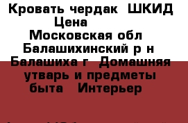 Кровать чердак  ШКИД › Цена ­ 5 000 - Московская обл., Балашихинский р-н, Балашиха г. Домашняя утварь и предметы быта » Интерьер   